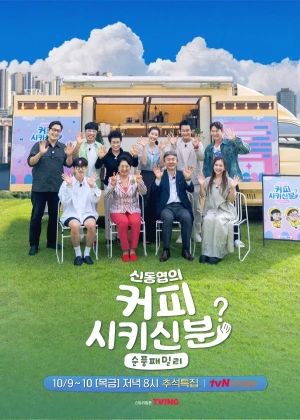 신동엽의 커피 시키신 분 - 순풍패밀리